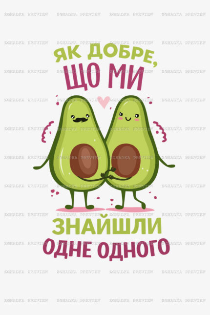 Принт «Знайшли одне одного» — прев’ю дизайну