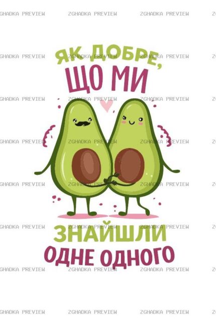 Цифровий принт «Знайшли одне одного» — захищене прев’ю