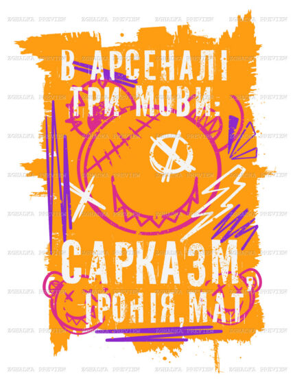 Принт «В арсеналі три мови — сарказм, іронія, мат» — прев’ю дизайну