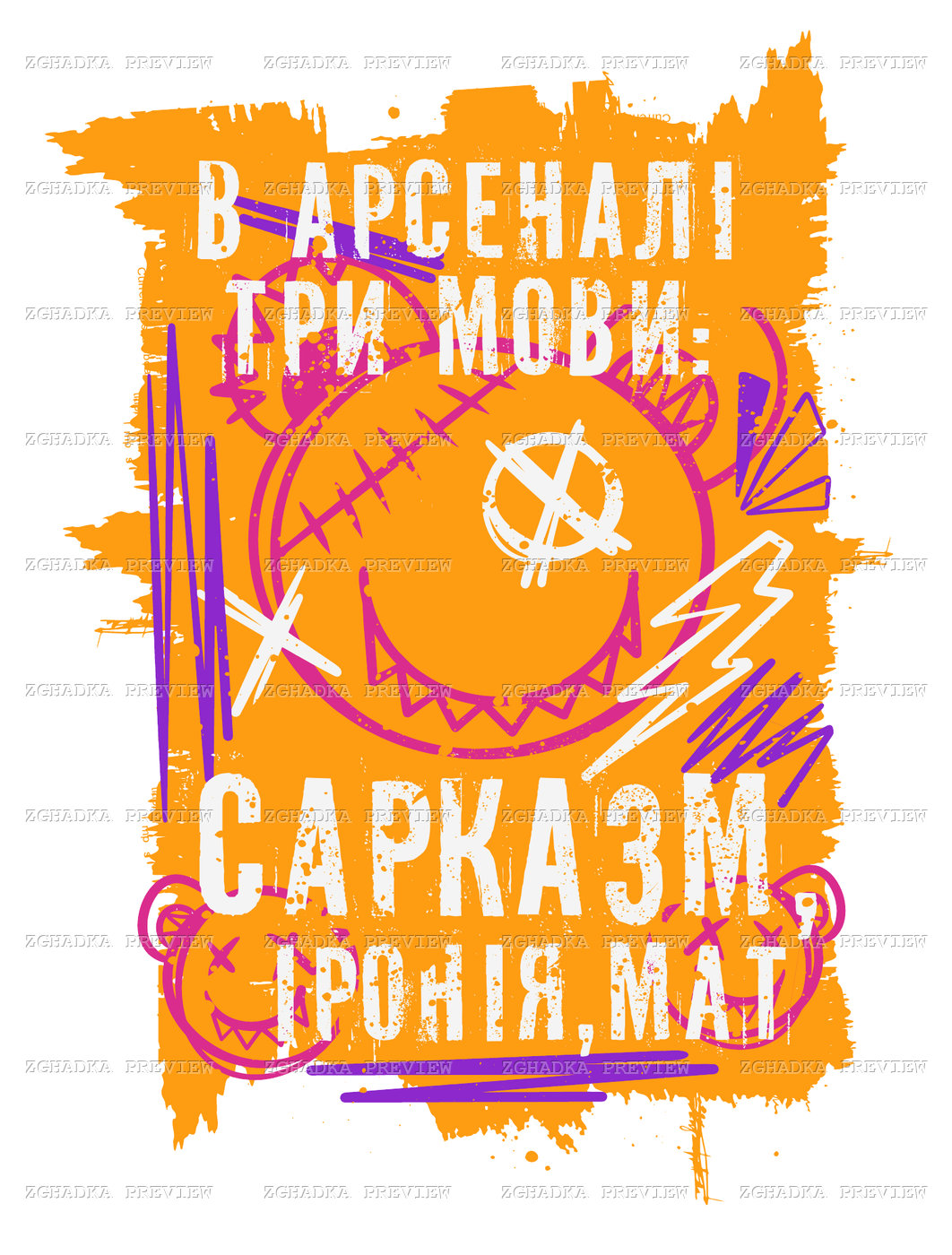 Принт «В арсеналі три мови — сарказм, іронія, мат» — прев’ю дизайну