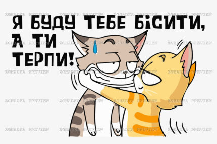 Принт «Я буду тебе бісити, а ти терпи!» — прев’ю дизайну