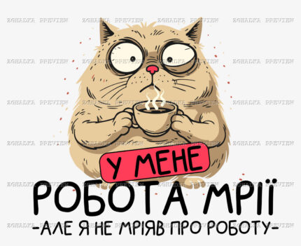 Принт «Робота мрії — але я не мріяв про роботу» — прев’ю дизайну