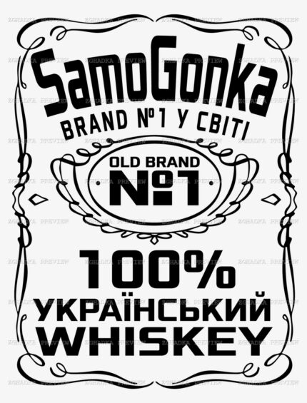 Принт «Samogonka — український whiskey» — прев’ю дизайну