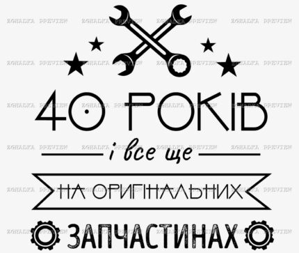 Принт «40 років на оригінальних запчастинах» — прев’ю дизайну