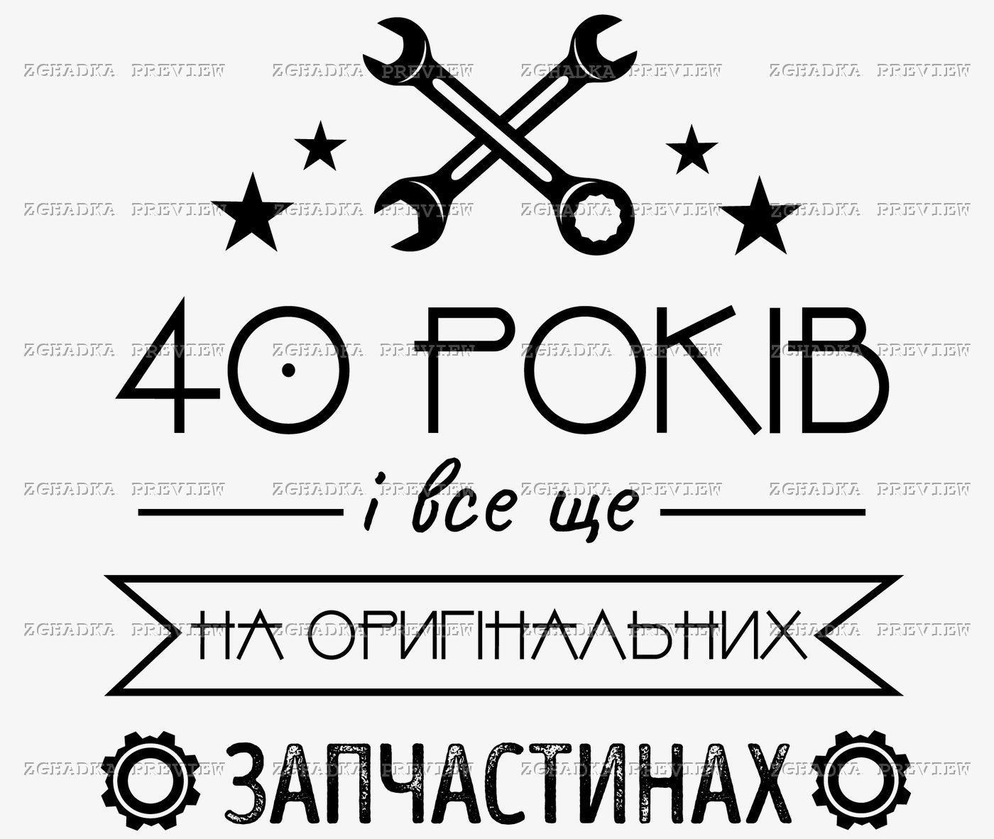 Принт «40 років на оригінальних запчастинах» — прев’ю дизайну