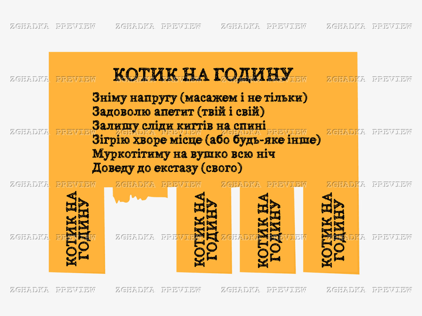 Принт «Котик на годину» — прев’ю дизайну
