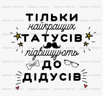 Принт «Найкращих татусів підвищують до дідусів» — прев’ю дизайну