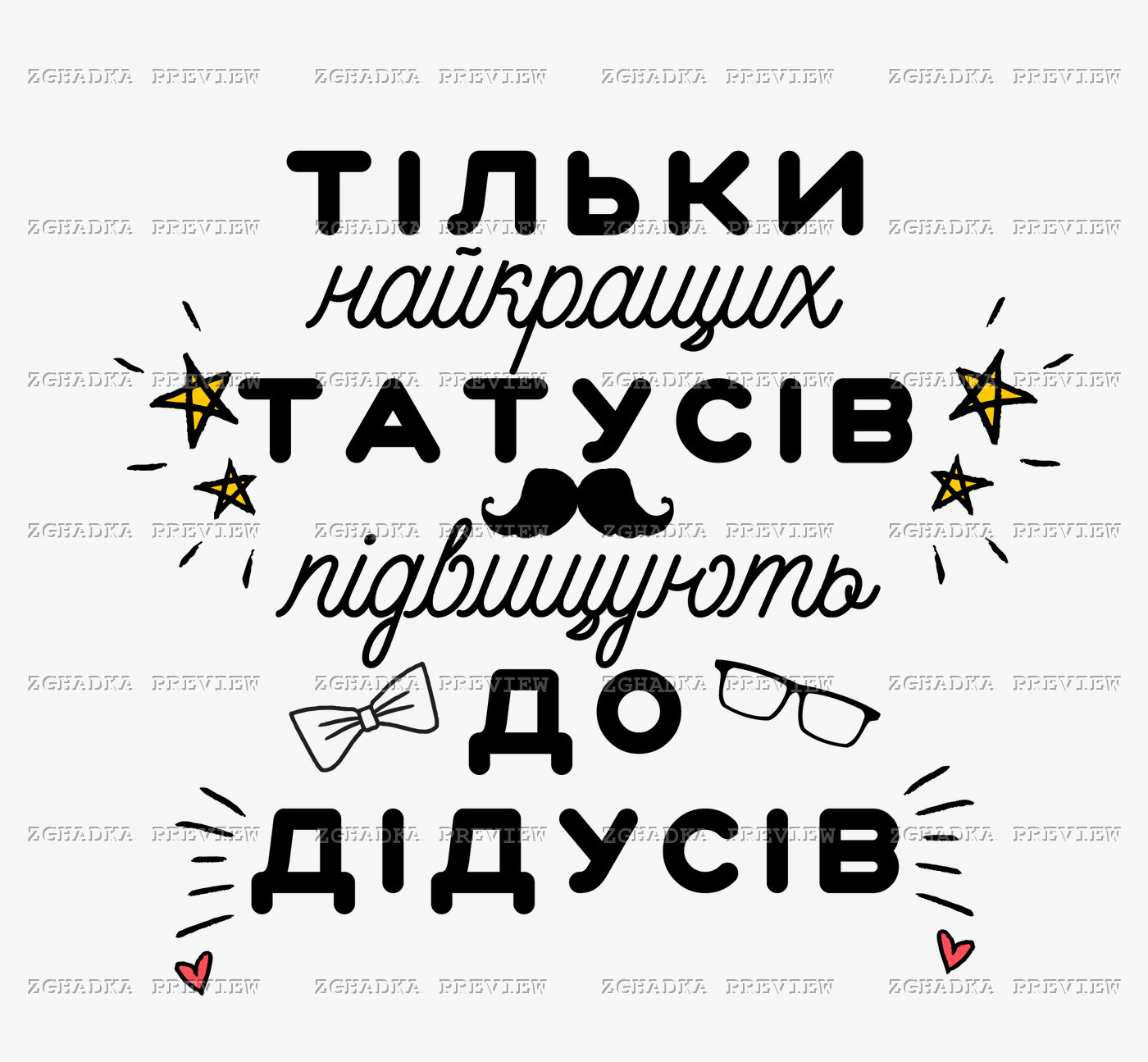 Принт «Найкращих татусів підвищують до дідусів» — прев’ю дизайну