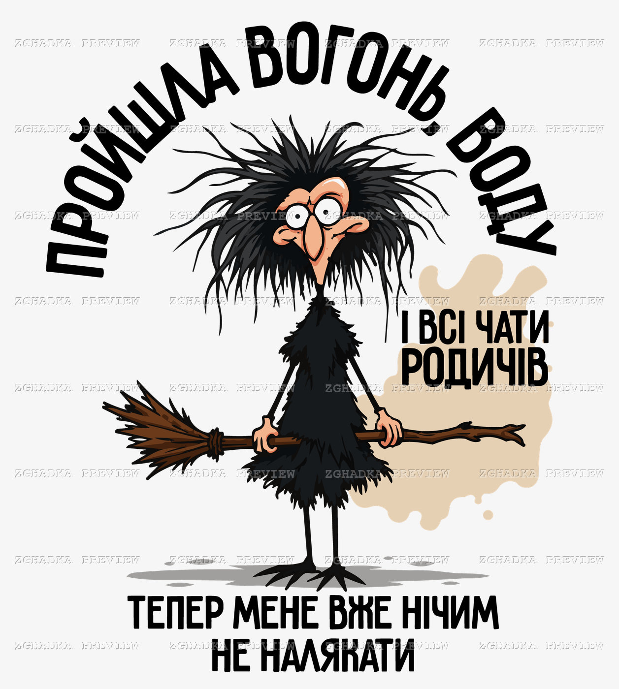 Принт «Пройшла вогонь, воду і всі чати родичів» — прев’ю дизайну
