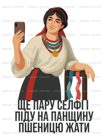 Принт «Ще пару селфі і піду на панщину» — прев’ю дизайну