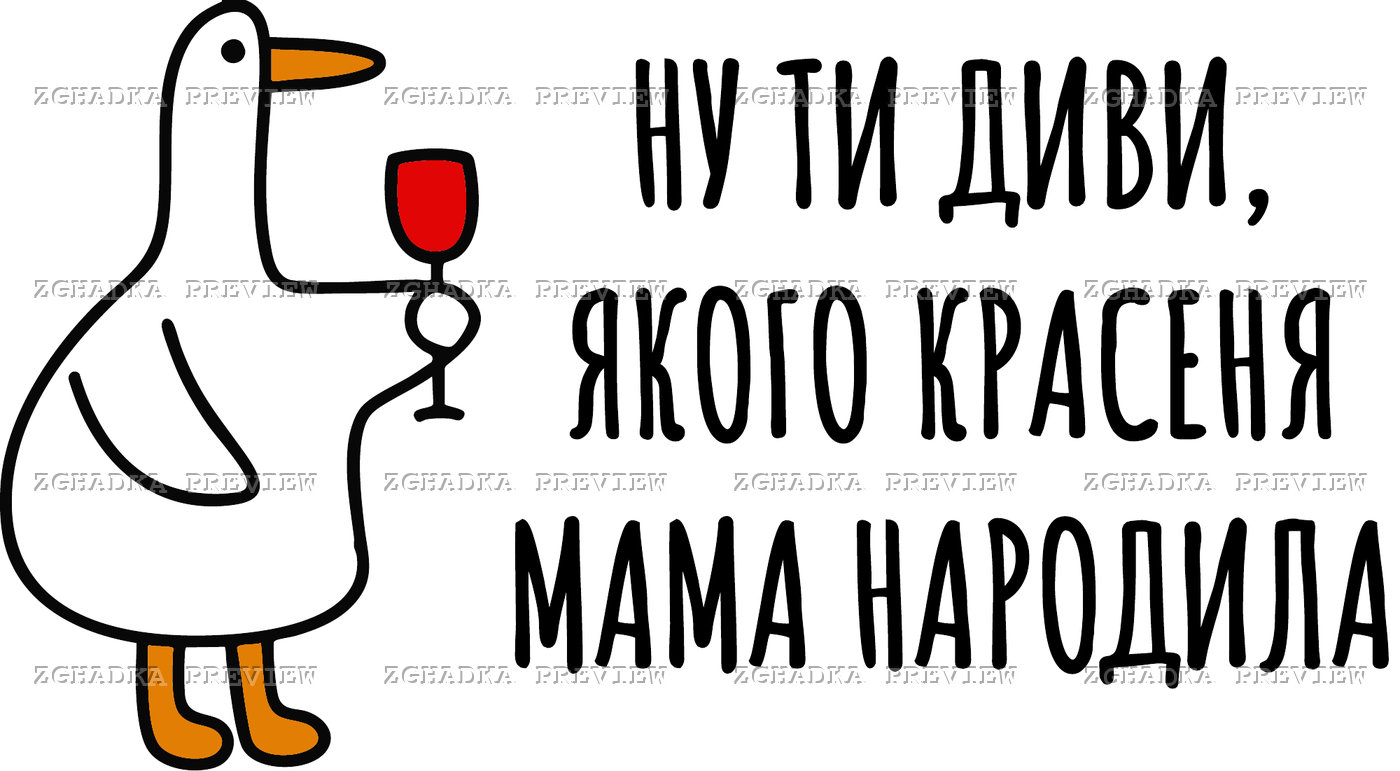 Принт «Якого красеня мама народила» — прев’ю дизайну