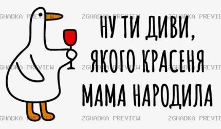 Принт «Якого красеня мама народила» — прев’ю дизайну