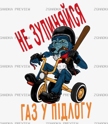 Принт «Не зупиняйся — газ у підлогу» — прев’ю дизайну