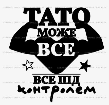 Принт «Тато може все — все під контролем» — прев’ю дизайну
