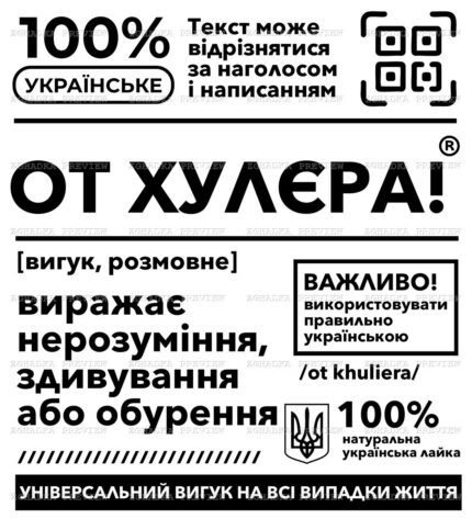 Принт «От хулєра» — прев’ю дизайну