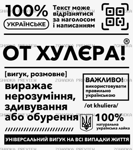 Принт «От хулєра» — прев’ю дизайну