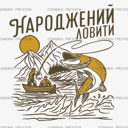 Принт «Народжений ловити» — прев’ю дизайну