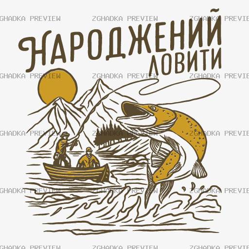 Принт «Народжений ловити» — прев’ю дизайну