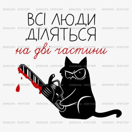 Принт «Всі люди діляться на дві частини» — прев’ю дизайну