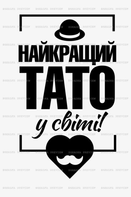 Принт «Найкращий тато у світі» — прев’ю дизайну
