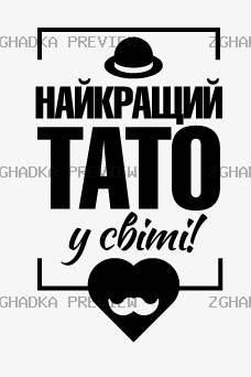 Принт «Найкращий тато у світі» — прев’ю дизайну