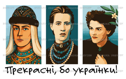 Принт «Прекрасні, бо українки» — прев’ю дизайну