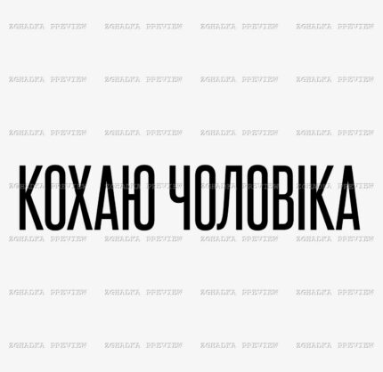 Принт «Кохаю чоловіка» — прев’ю дизайну