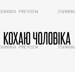 Принт «Кохаю чоловіка» — прев’ю дизайну