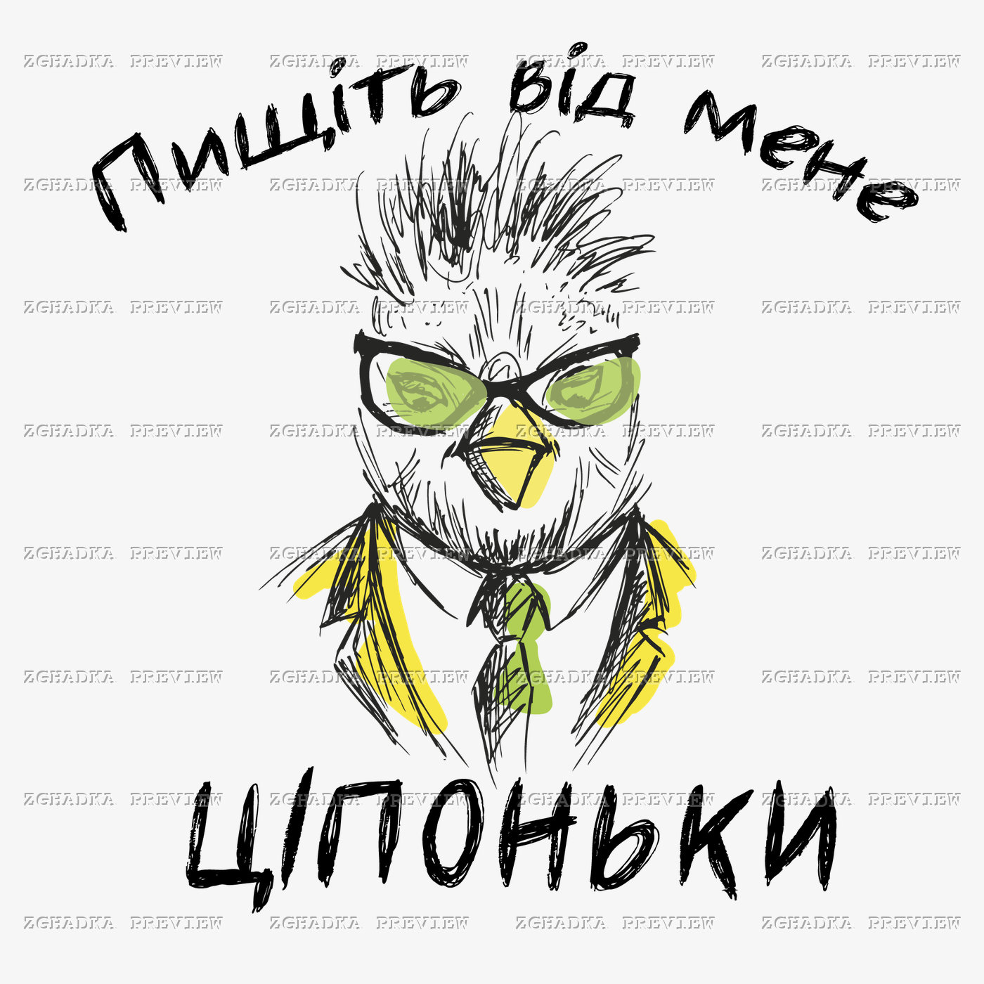 Принт «Пищіть від мене, ціпоньки» — прев’ю дизайну
