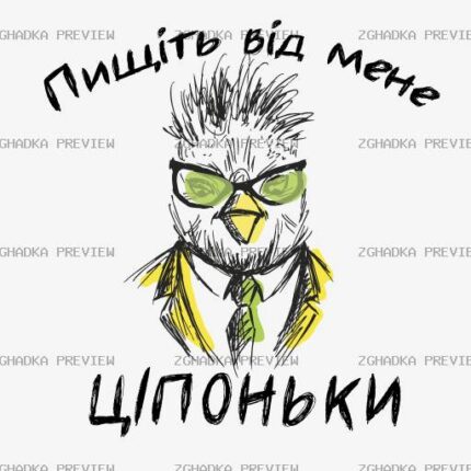 Принт «Пищіть від мене, ціпоньки» — прев’ю дизайну
