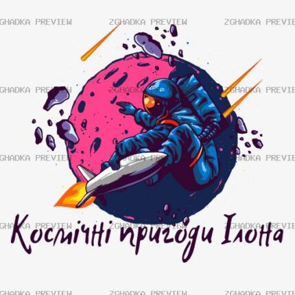 Принт «Космічні пригоди Ілона» — прев’ю дизайну