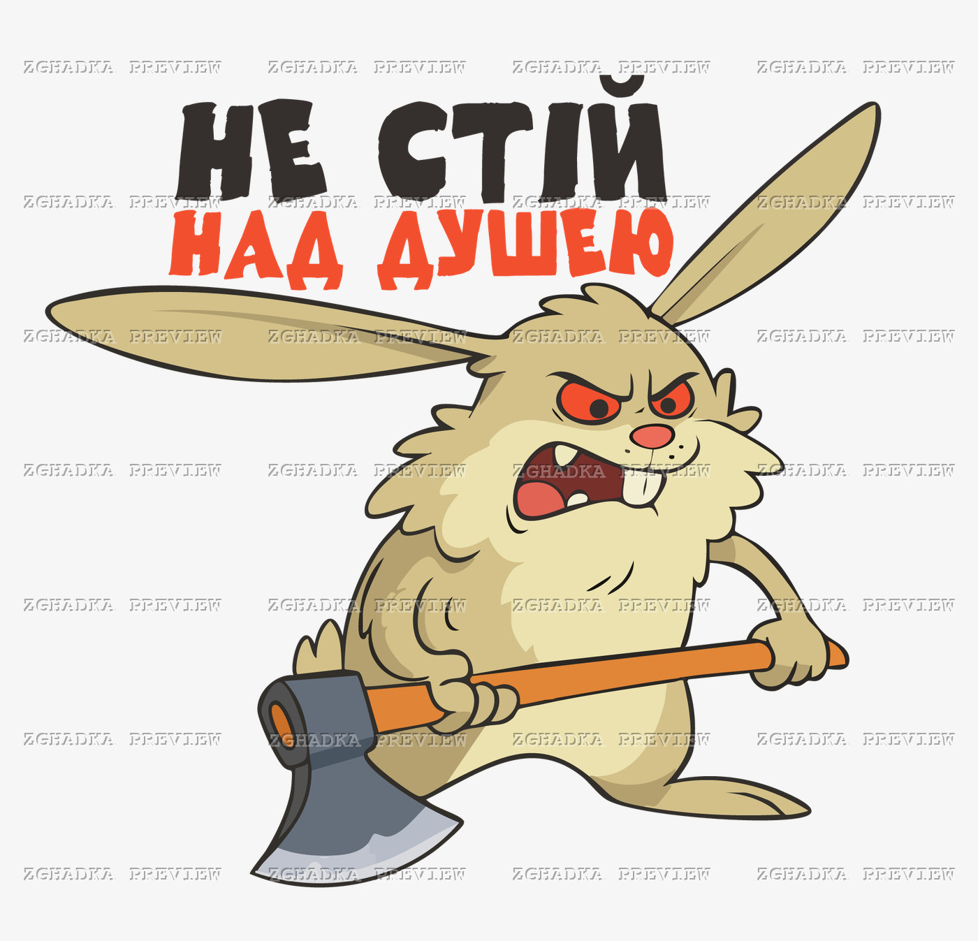 Принт «Не стій над душею» — прев’ю дизайну