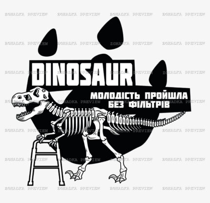 Принт «Динозавр — молодість пройшла без фільтрів» — прев’ю дизайну