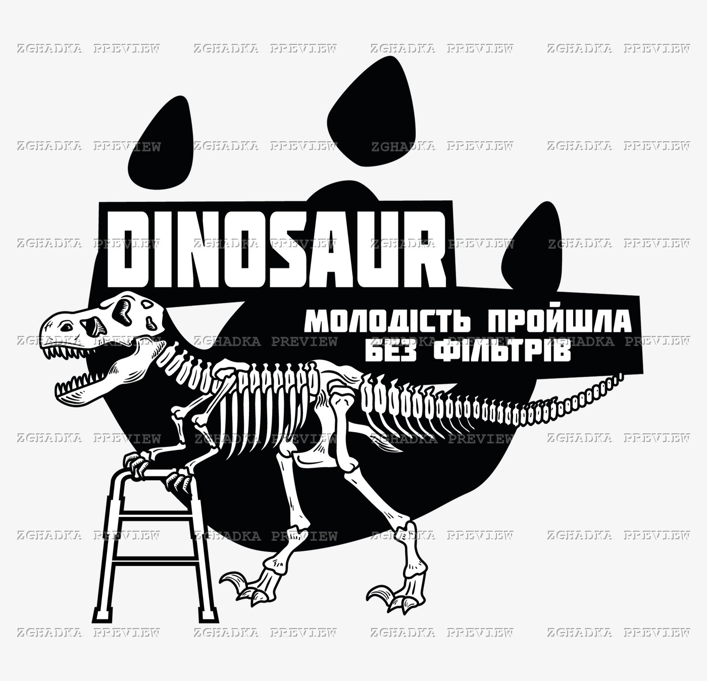 Принт «Динозавр — молодість пройшла без фільтрів» — прев’ю дизайну