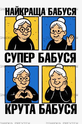 Принт «Найкраща, супер і крута бабуся» — прев’ю дизайну