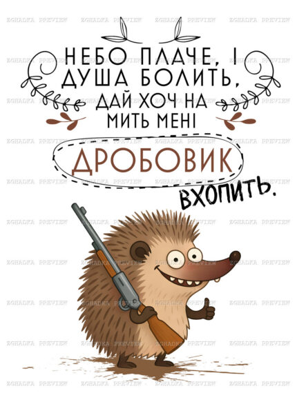 Принт «Їжачок із дробовиком» — прев’ю дизайну
