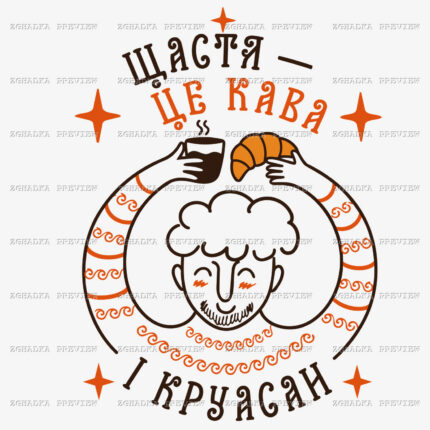 Принт «Щастя — це кава і круасан» — прев’ю дизайну