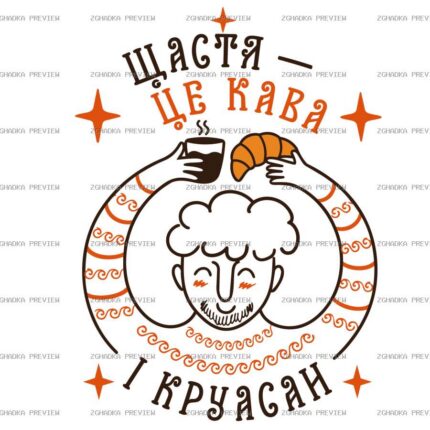 Принт «Щастя — це кава і круасан» — захищене прев’ю