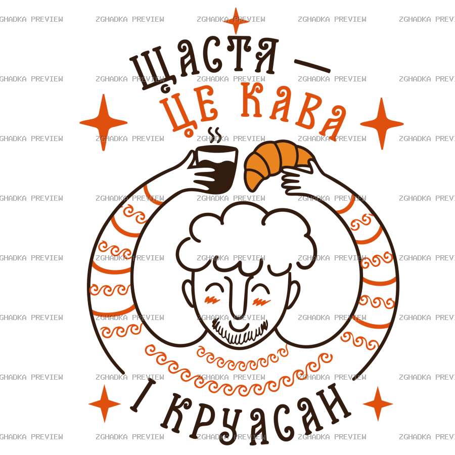 Принт «Щастя — це кава і круасан» — захищене прев’ю