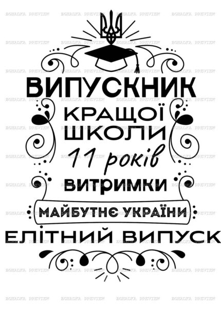 Принт «Випускник кращої школи — 11 років витримки» — прев’ю дизайну