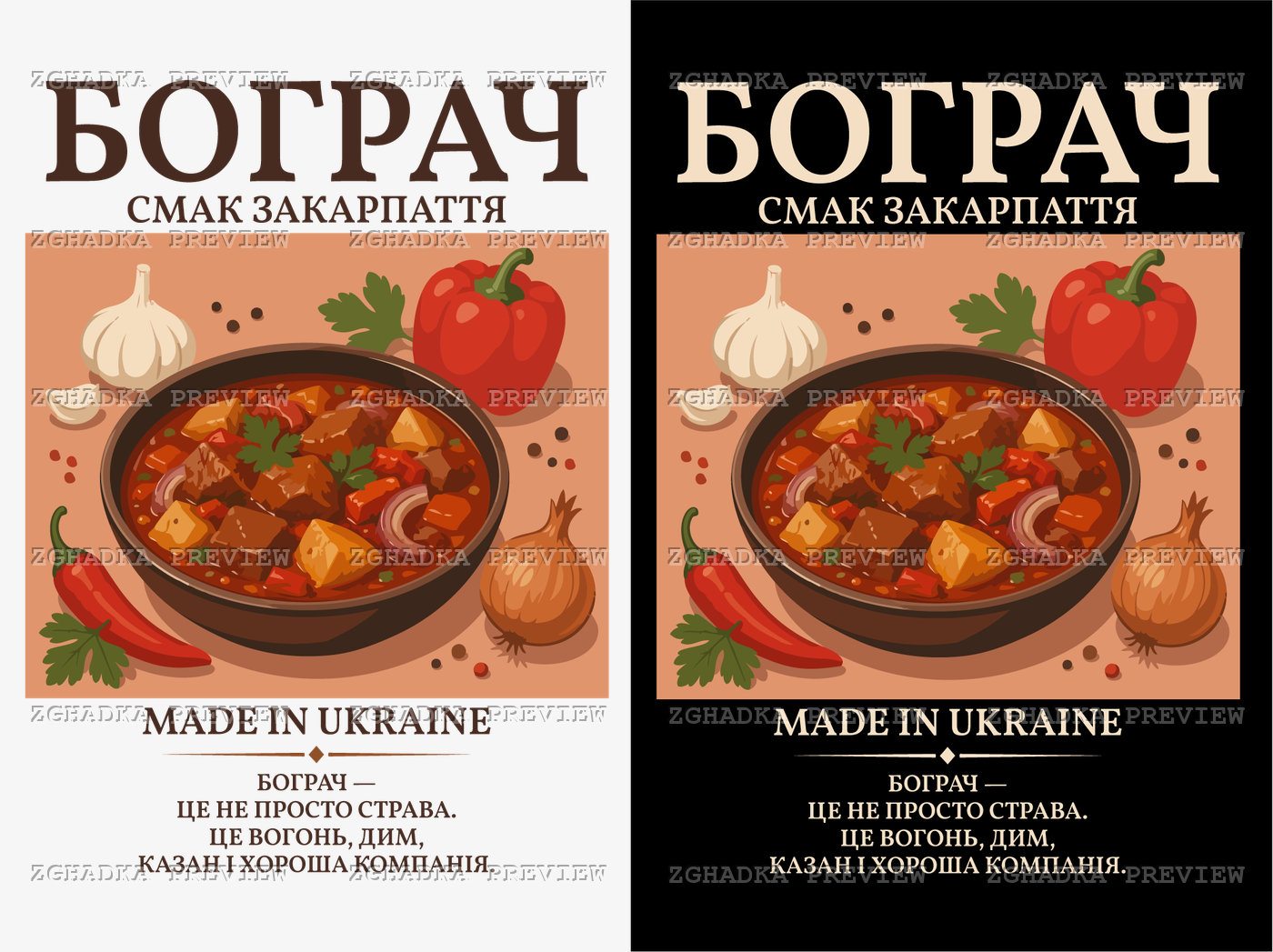 Принт «Бограч — смак Закарпаття» — прев’ю дизайну