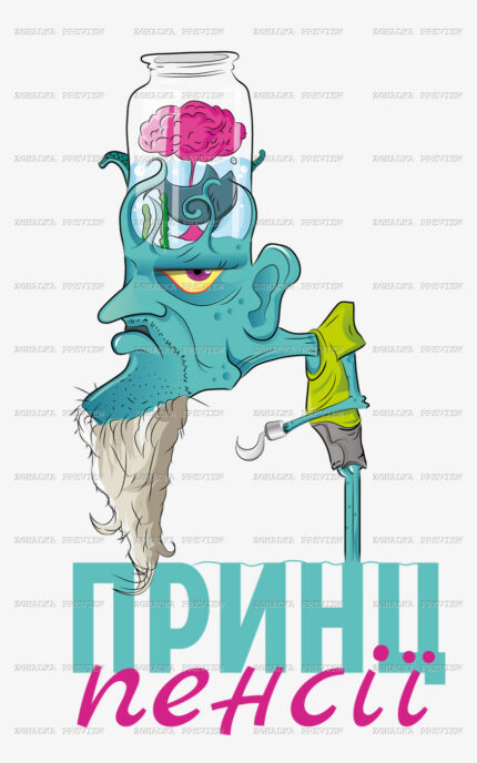 Принт «Принц пенсії» — прев’ю дизайну