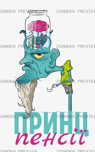 Принт «Принц пенсії» — прев’ю дизайну