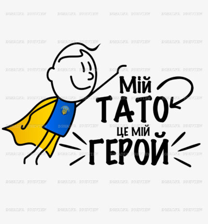 Принт «Мій тато — це мій герой» — прев’ю дизайну