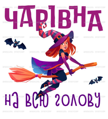 Принт «Чарівна на всю голову» — прев’ю дизайну
