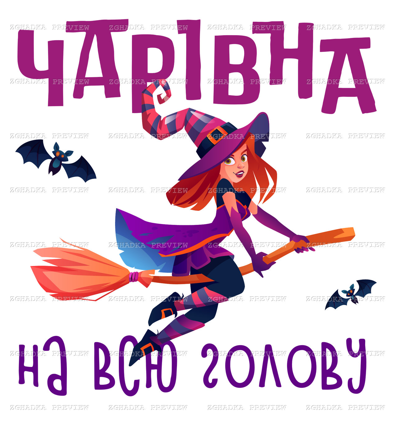 Принт «Чарівна на всю голову» — прев’ю дизайну