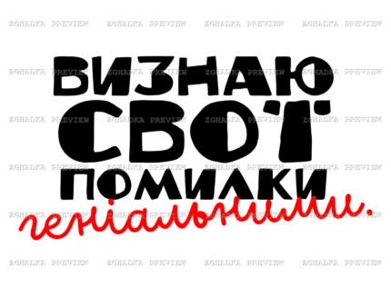 Принт «Визнаю свої помилки геніальними» — прев’ю дизайну