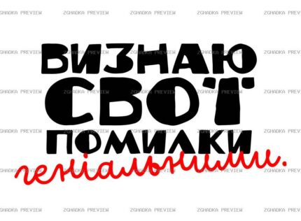 Цифровий принт «Визнаю свої помилки геніальними» — захищене прев’ю