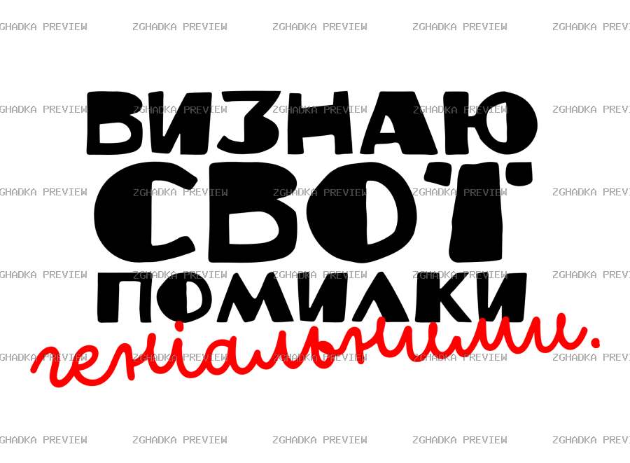 Цифровий принт «Визнаю свої помилки геніальними» — захищене прев’ю