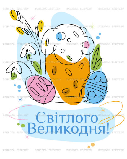 Принт «Світлого Великодня» — прев’ю дизайну